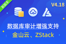 行云管家V4.18正式发布：增强数据库审计功能、支持导入金山云和ZStack资源