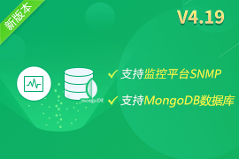 行云管家V4.19正式发布：支持监控平台SNMP、MongoDB数据库