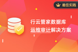 【最佳实践】行云管家数据库运维审计解决方案