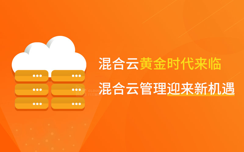 中国网：混合云黄金时代来临，云计算管理迎来新机遇 行业资讯 第1张