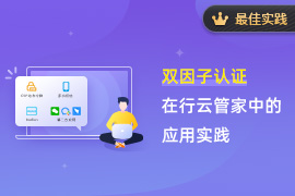 【最佳实践】双因子认证在行云管家中的应用实践
