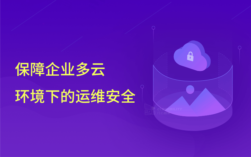 思科前员工删库，企业该如何保障云环境下的运维安全 行业资讯 第1张