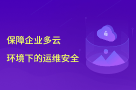 思科前员工删库，企业该如何保障云环境下的运维安全