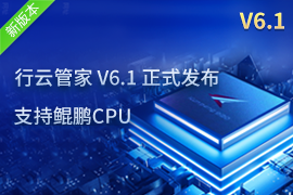行云管家V6.1正式发布：支持国产化操作系统鲲鹏CPU