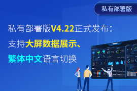 行云管家私有部署版V4.22版本正式发布：新增大屏数据展示、繁体中文支持等功能