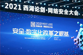 行云管家受邀出席“2021西湖论剑 网络安全大会”