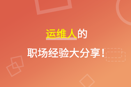 想从事运维岗位应该学习什么技能？谁能告诉一下？