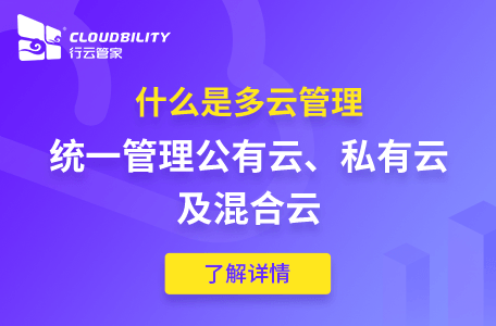 多云及多云管理概念简单说明-行云管家 运维干货 第1张