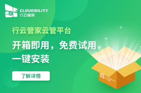 行云管家云管平台6步助您快速实现云计算基础运维！ 运维干货 第1张