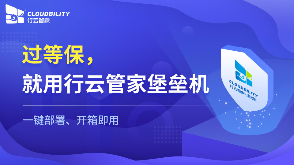 企业过等保步骤以及好处说明-行云管家 运维干货 第1张