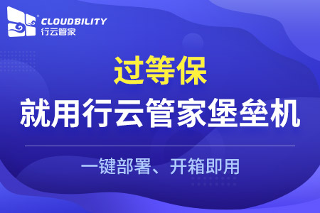 【等保小知识】等保、分保以及关保分别是什么意思？