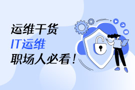 云计算时代，IT运维人员需要掌握哪些技术？会使用哪些运维工具？