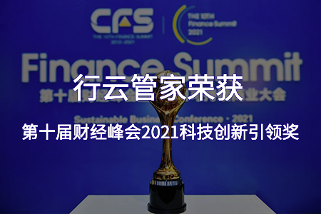 行云管家荣获CFS第十届财经峰会2021科技创新引领奖！