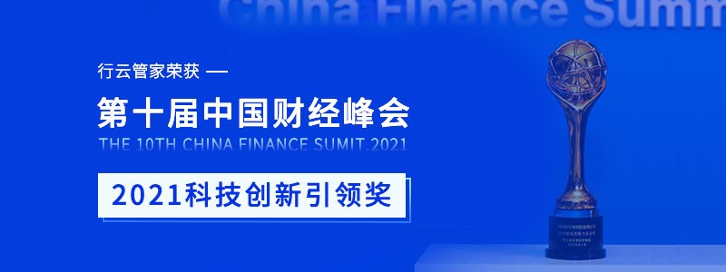 行云管家荣获第十届中国财经峰会“2021科技创新引领奖” 行业资讯 第1张