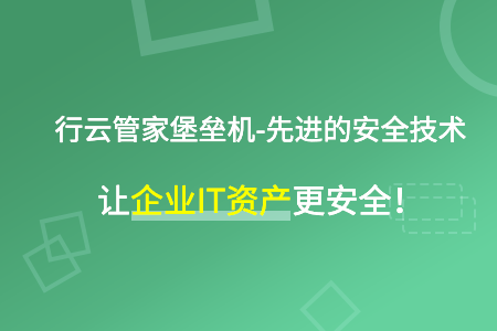 云堡垒机-助力企业做好信息安全管理工作！