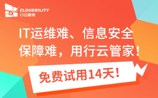 堡垒机品牌就认行云管家！为什么呢？ 运维干货 第1张