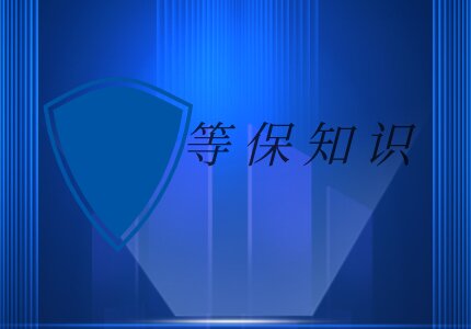 过二级等保需要哪些安全设备？多少钱？