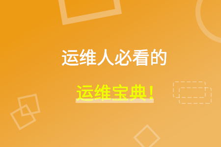 运维工程师核心工作是什么？用什么运维工具好？