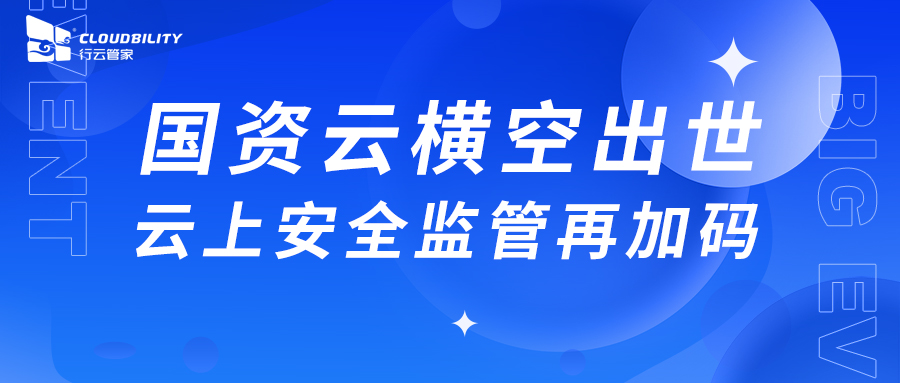 国资云横空出世，云上安全监管再加码