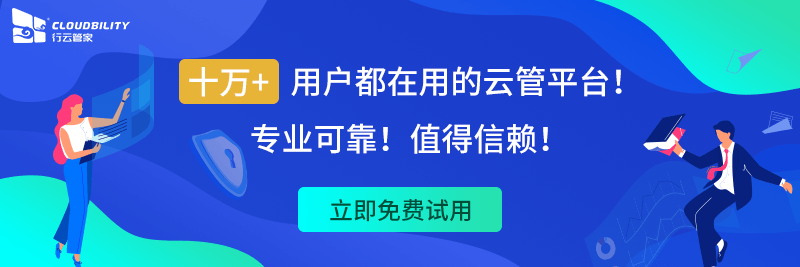 云管理软件哪家好？有哪些功能？咨询电话多少？