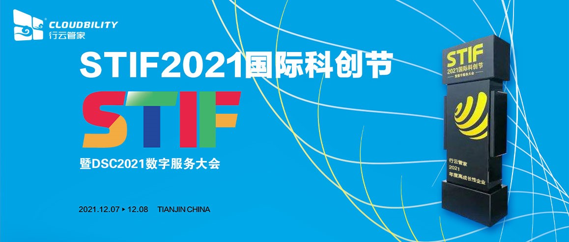 行云管家荣获第二届国际科创节“2021年度高成长性企业奖”！ 行业资讯 第1张