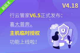行云管家V6.5正式发布：喜大普奔，主机临时授权功能上线啦！