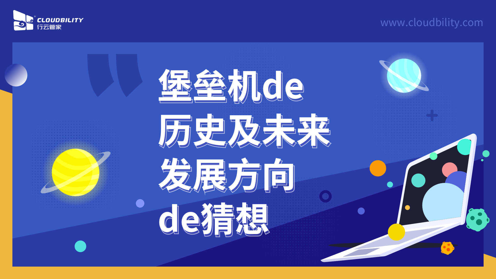 【堡垒机】堡垒机的起源以及发展历史简单了解 运维干货 第1张