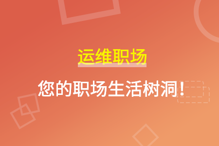 做网工还是运维好？小白求解！