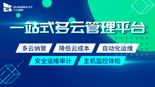 云计算时代服务器运维就用行云管家！功能齐全，福利多多！