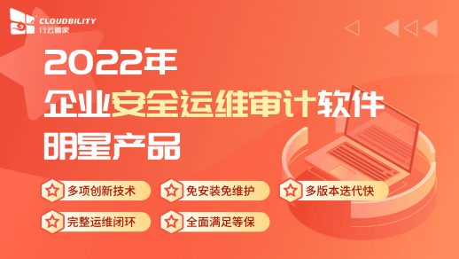 防范企业数据泄露，就用网络安全产品堡垒机！