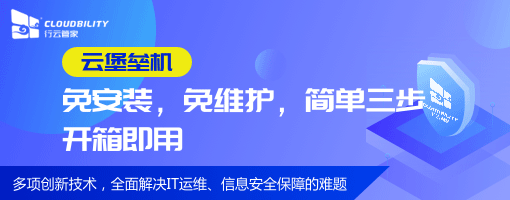 【二级等保】过二级等保用哪个堡垒机品牌好？