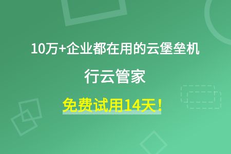 五个堡垒机常见问题解答-行云管家