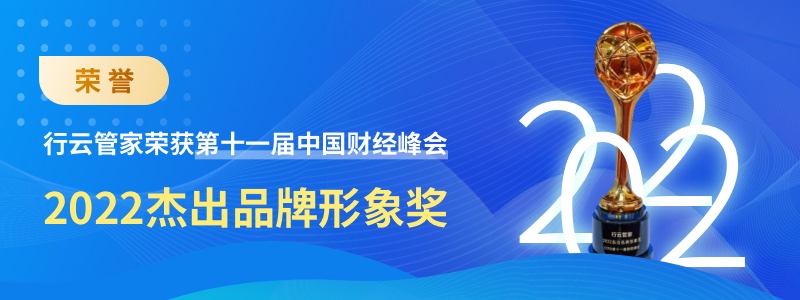 行云管家荣获第十一届中国财经峰会“2022杰出品牌形象奖” 行业资讯 第1张