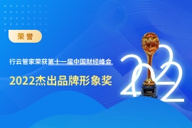 行云管家荣获第十一届中国财经峰会“2022杰出品牌形象奖”
