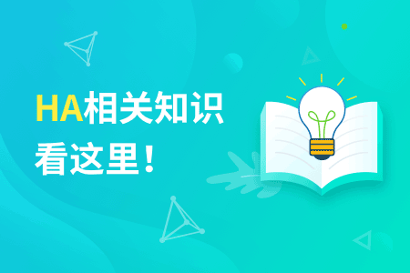 【ha知识两问】ha软件是什么？ha软件用途有哪些？