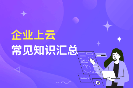 企业上云是什么意思？企业上云的好处是什么？