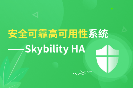 高可用性集群软件就选Skybility HA！优势多多！