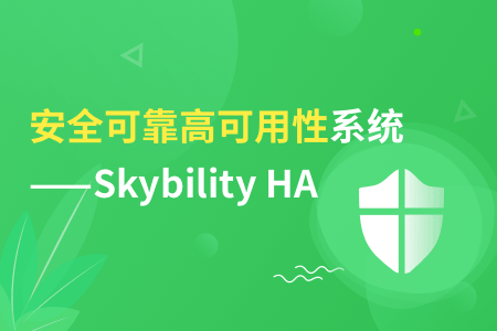 高可用性集群软件就选Skybility HA！优势多多！ 运维干货 第1张