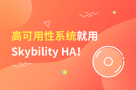 2023年ha软件采购就选Skybility HA！6大优势看这里！