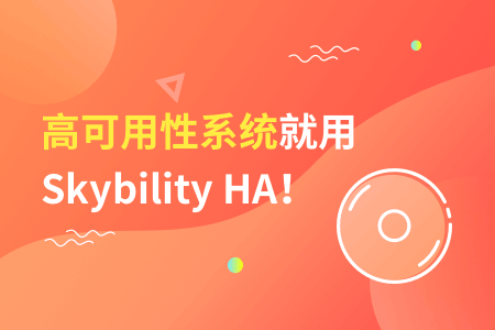 2023年ha软件采购就选Skybility HA！6大优势看这里！ 运维职场 第1张