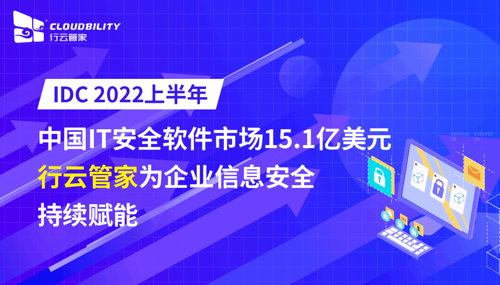 IDC 2022上半年中国IT安全软件市场15.1亿美元，行云管家为企业信息安全持续赋能