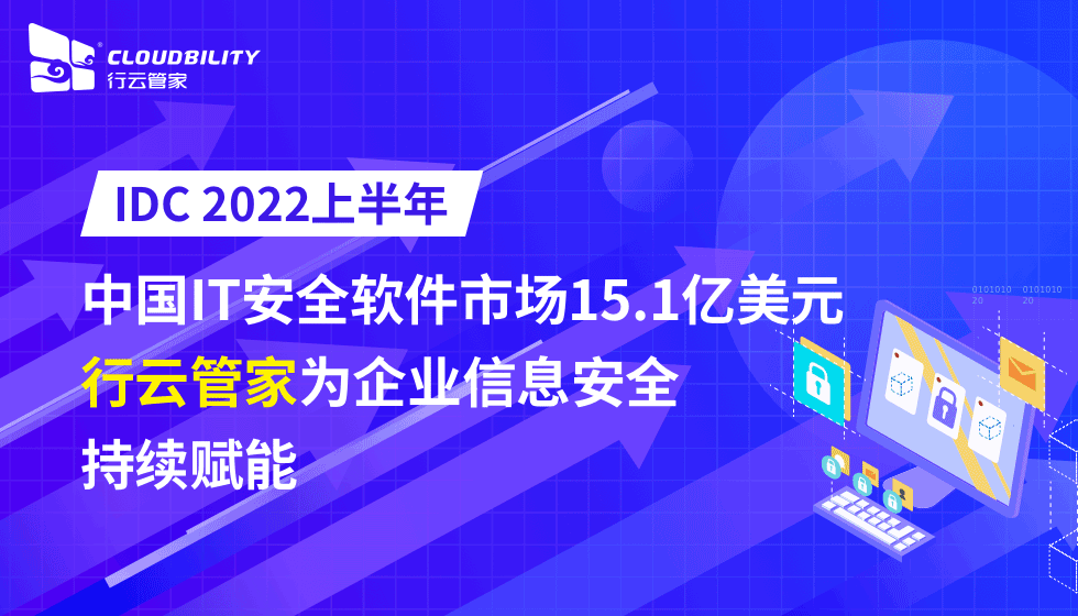 IDC 2022上半年中国IT安全软件市场15.1亿美元，行云管家为企业信息安全持续赋能 行业资讯 第1张