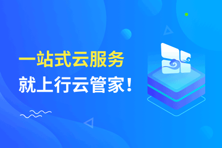 企业上云四大优势简单聊聊-行云管家 运维干货 第1张