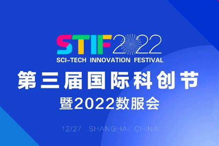 行云管家荣膺STIF第三届国际科创节 “2022年度数字化创新典范奖”