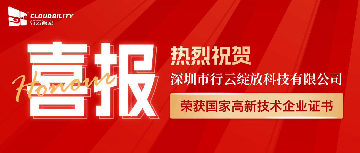 喜讯：行云绽放荣获国家高新技术企业证书 行业资讯 第1张