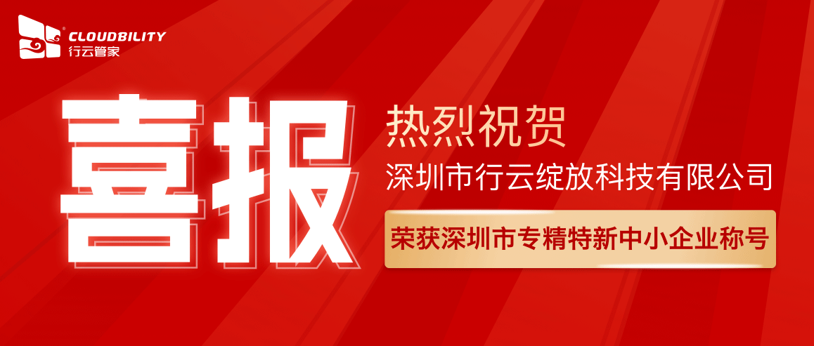 喜讯：祝贺行云绽放荣获深圳市专精特新企业称号
