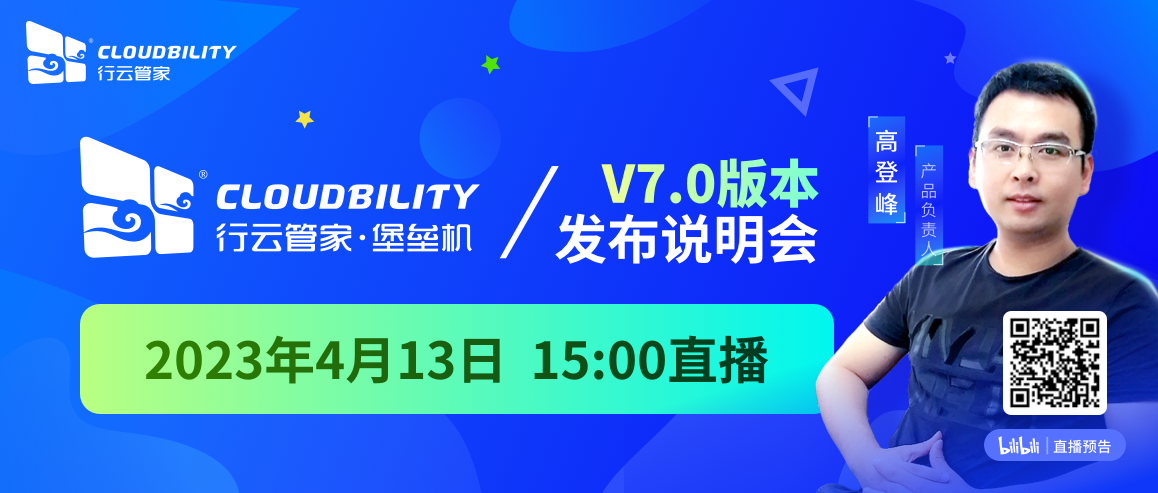 企业级安全运维审计产品-行云管家堡垒机全新V7.0举行线上发布会 版本发布 第1张