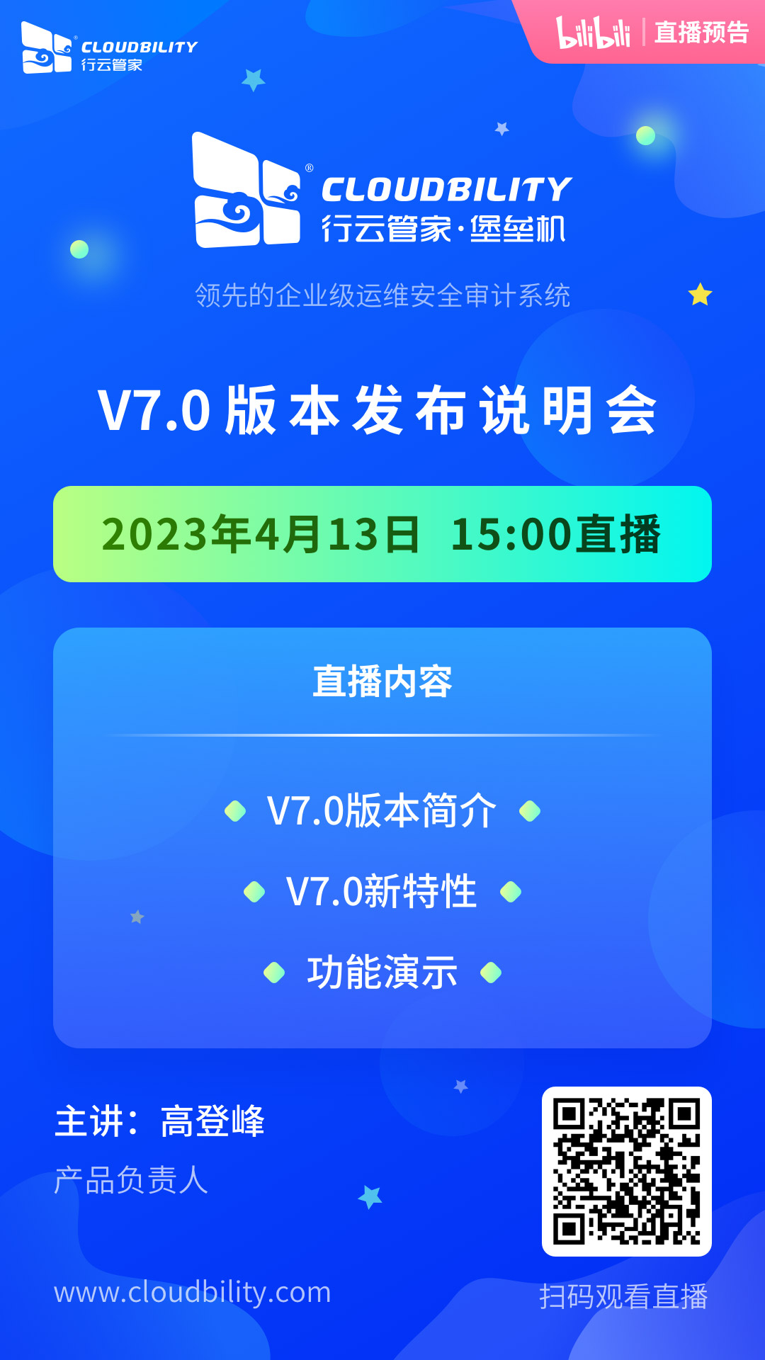 [直播预告]行云管家堡垒机V7.0版本说明会 行业资讯 第1张