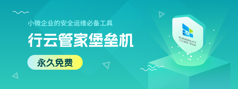 针对小微企业，行云管家隆重推出堡垒机永久免费版