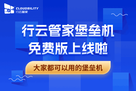 堡垒机免费版本是什么意思啊？哪家堡垒机免费版本好用？ 运维干货 第1张